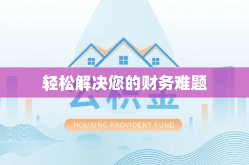 南充轻松解决您的财务难题