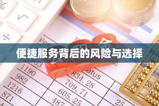 南充便捷服务背后的风险与选择