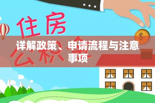 南充详解政策、申请流程与注意事项
